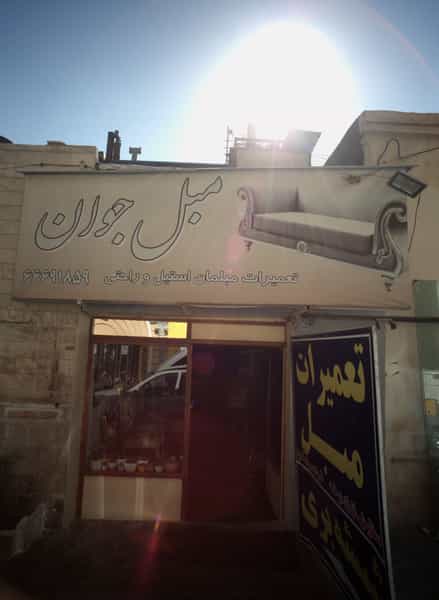 عکس تعمیرات مبل جوان در شاندیز تهران
