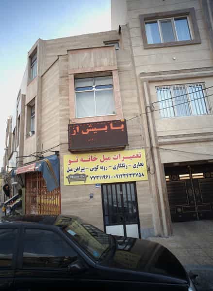 عکس تعمیرات مبل خانه تو در حکیمیه تهران