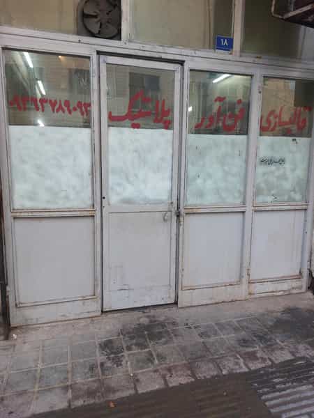 عکس قالبسازی فن اور پلاستیک در مینابی تهران