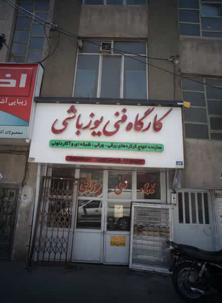 عکس کارگاه فنی یوز باشی در افسریه جنوبی تهران