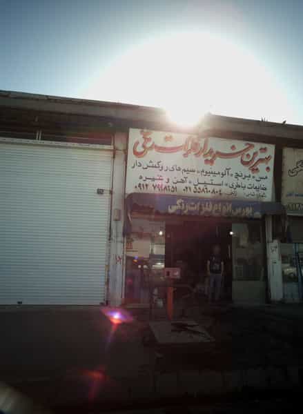 عکس ضایعات فلز در شهید کاظمی تهران