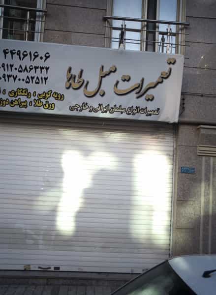 عکس تعمیرات مبل طاها در فردوس تهران