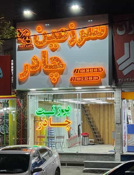 عکس سرزمین چادر کرج