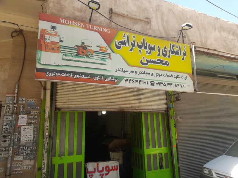 عکس تراشکاری محسن در کرج نو کرج