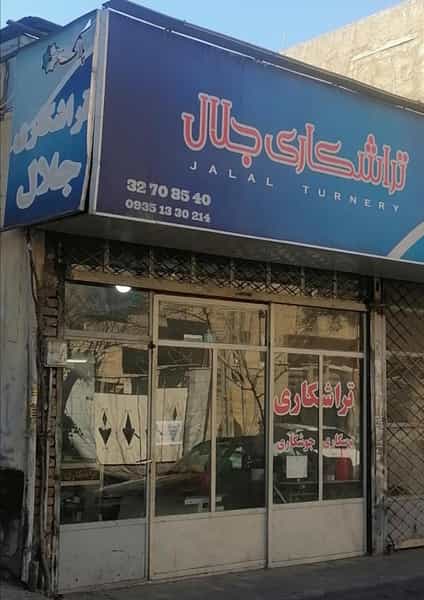 عکس تراشکاری جلال در چهارصد دستگاه کرج