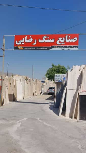 عکس صنایع سنگ و سرامیک رضایی در فاز سه گوهردشت کرج