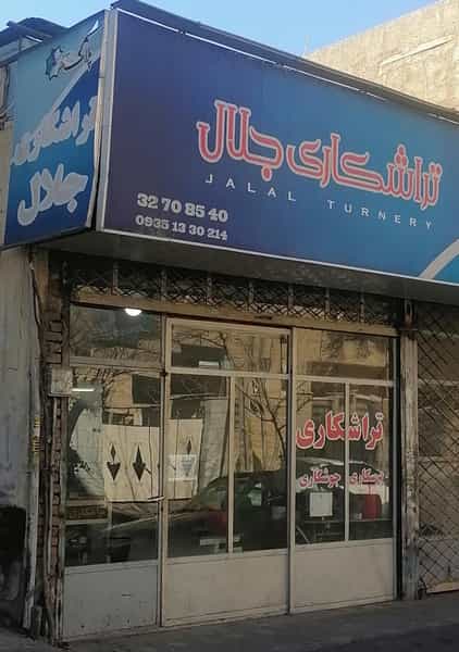 عکس تراشکاری جلال در چهارصد دستگاه کرج