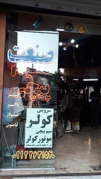 عکس سیم پیچی الکتروصنعت در چهارصد دستگاه کرج