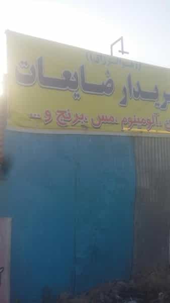 عکس بنگاه آهن الات نیکمرام در شهید کاظمی تهران