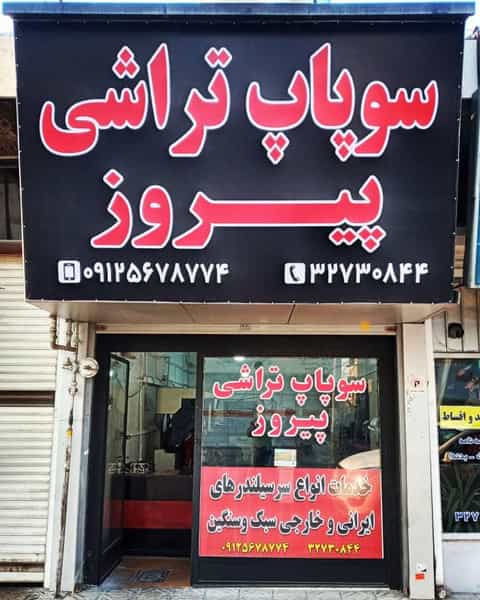 عکس سوپاپ تراشی پیروز در چهارصد دستگاه کرج