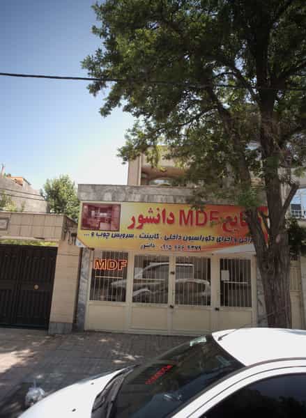 عکس صنایع ام دی اف دانشور در سرافرازان مشهد