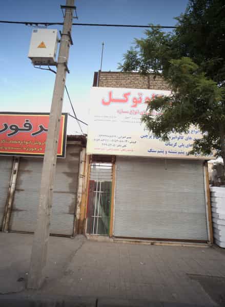 عکس فروشگاه توکل در کشاورز مشهد