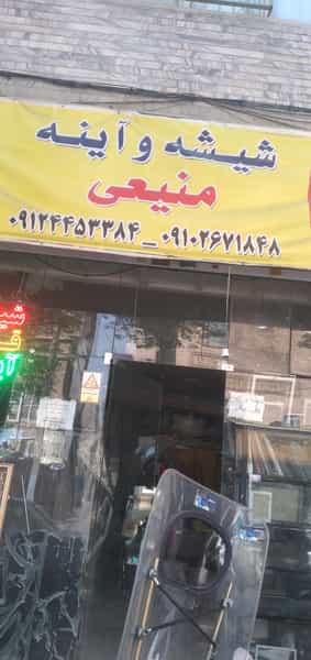 عکس خدمات شیشه وآینه منیعی در شهید اسدی تهران