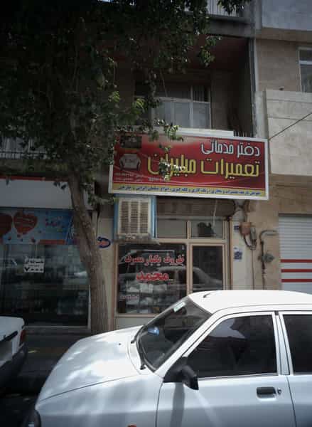 عکس دفتر خدماتی تعمیرات مبلیران در اقدسیه تهران