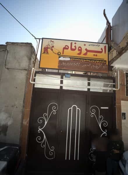 عکس شرکت تولیدی ایزونام کوی ولیعصر مشهد
