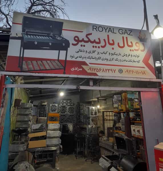 عکس رویال باربیکیو کرج