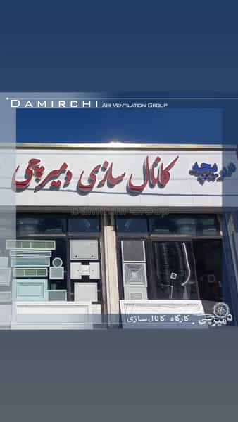 عکس کانال سازی دمیرچی در چهارصد دستگاه کرج