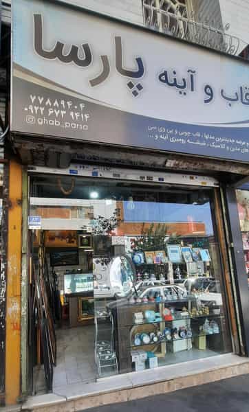 عکس قاب و آئینه پارسا در تهرانپارس تهران