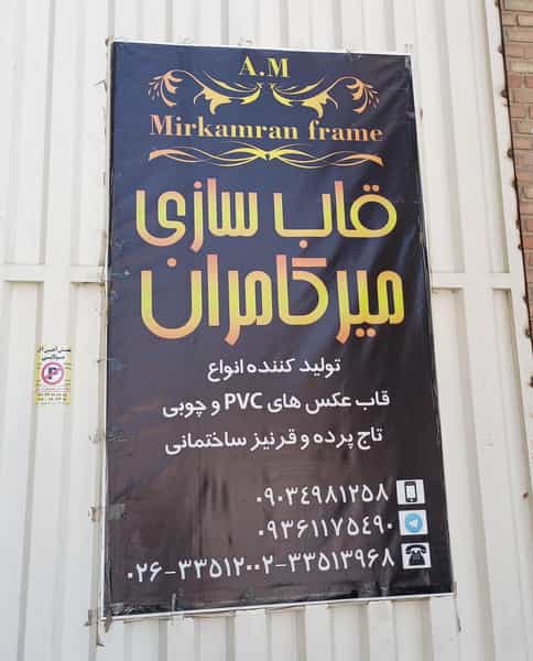 عکس قاب عکس میرکامران در گلشهر کرج