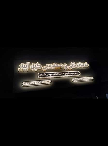 عکس خدمات فنی و مهندسی گیل آبیار در دخانیات رشت