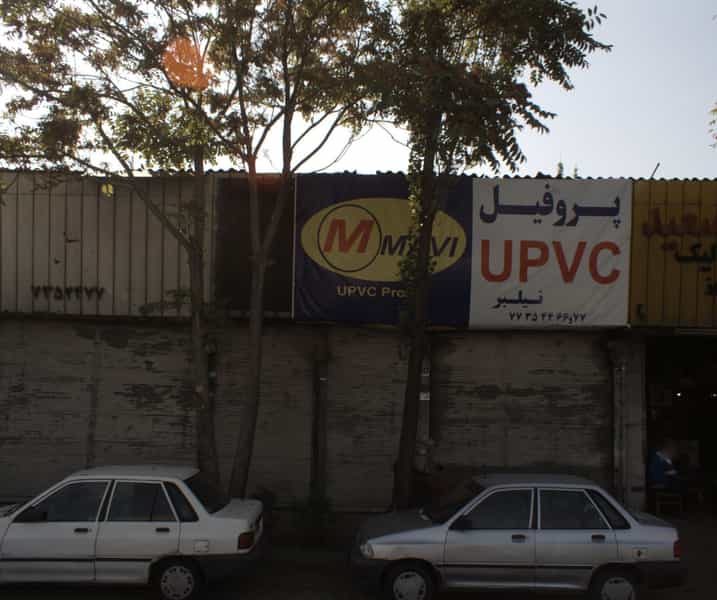 عکس پروفیل یو پی وی سی نیلبر در اتحاد تهران
