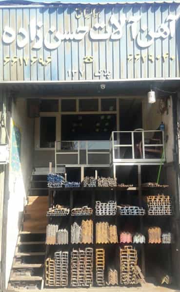عکس فروشگاه آهن آلات حاج قربانعلی حسن زاده شهرک امام خمینی تهران