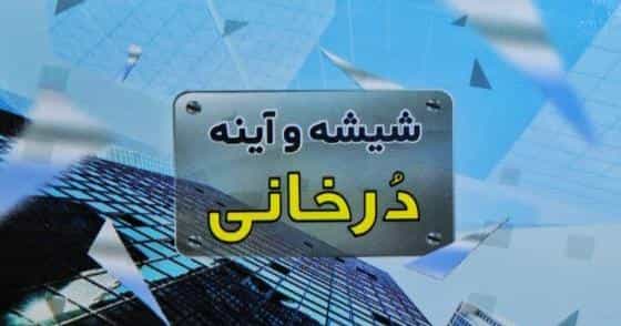 عکس شیشه و آینه دُرخانی در اوین تهران
