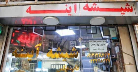 عکس شیشه و آینه دُرخانی در اوین تهران