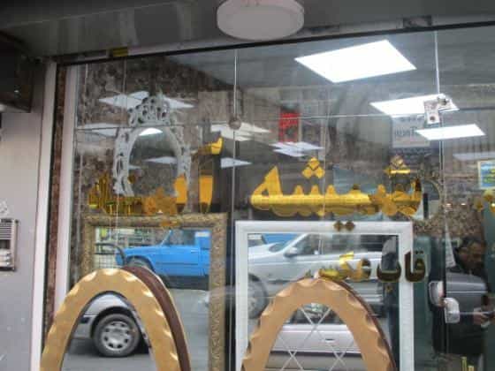 عکس شیشه و آینه دُرخانی در اوین تهران