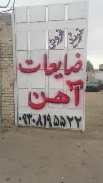 عکس ضایعات آهن میردادی در شریف آباد شیراز
