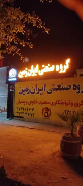 عکس گروه صنعتی ایران زمین در ابونصر شیراز