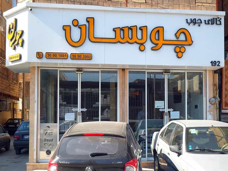 عکس کالای چوب چوبسان در کشاورز مشهد