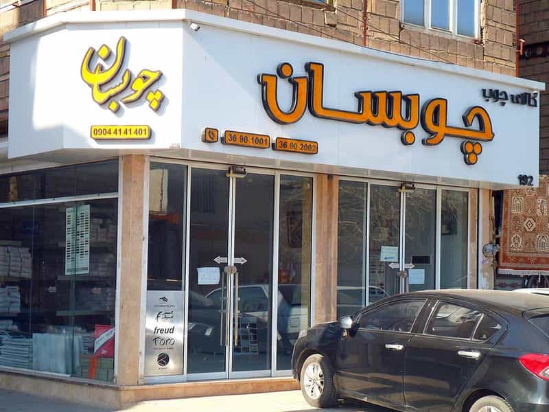 عکس کالای چوب چوبسان در کشاورز مشهد