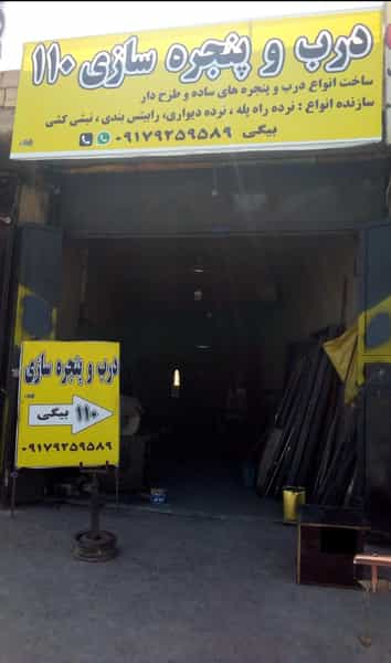 عکس درب و پنجره سازی عرفی بیگی شهرک صدرا شیراز