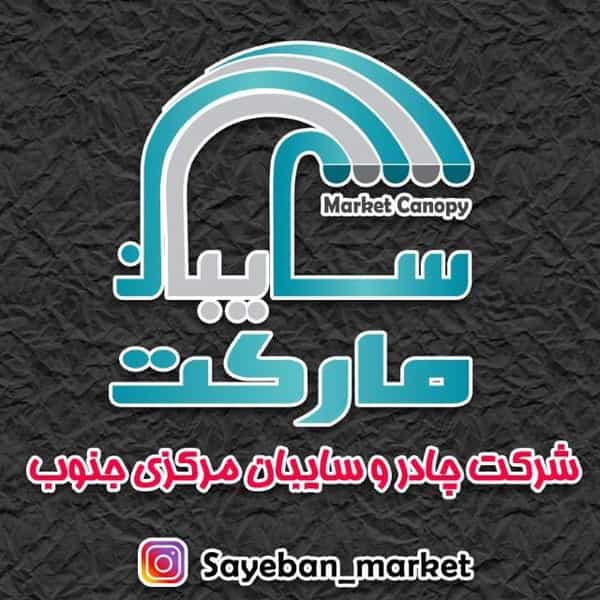 عکس سایبان مارکت در تندگویان شیراز