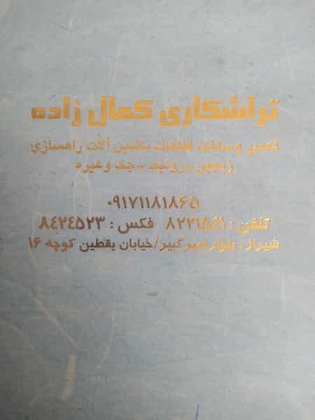 عکس تراشکاری حاج حسین کمال زاده تعمیر و ساخت قطعات ماشین آلات راهسازی ترمینال باربری شیراز