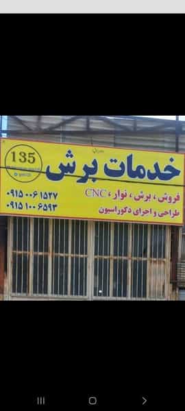 عکس گروه تولیدی ۱۳۵ در کشاورز مشهد