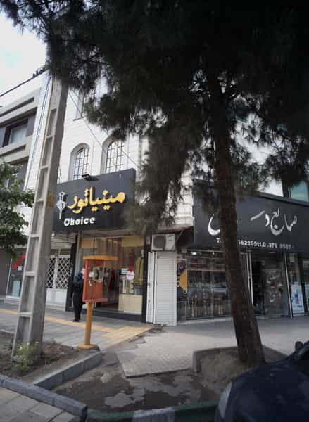 عکس فروشگاه پوشاک مینیاتور در هنرستان مشهد