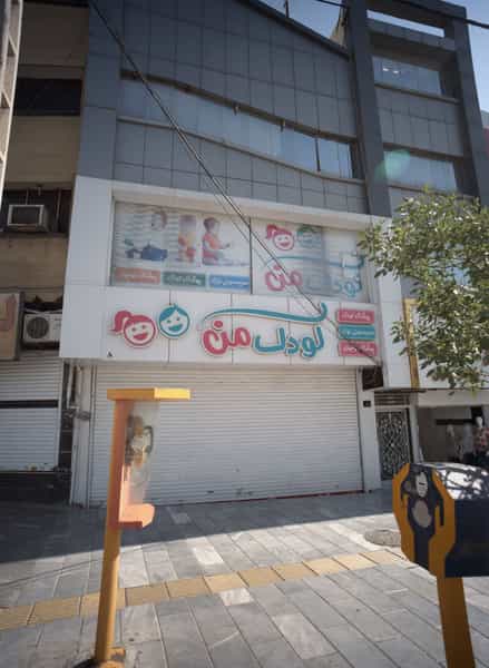 عکس فروشگاه پوشاک بچگانه کودک من در آزادشهر مشهد
