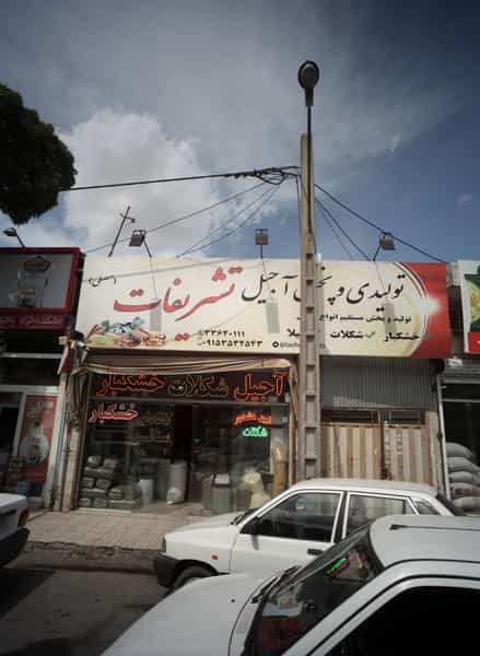 عکس تولیدی و پخش آجیل تشریفات در شیرودی مشهد
