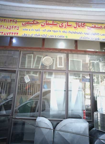 عکس کارگاه صنعتی کانال سازی سلیمان حکیمی در وصفنارد تهران