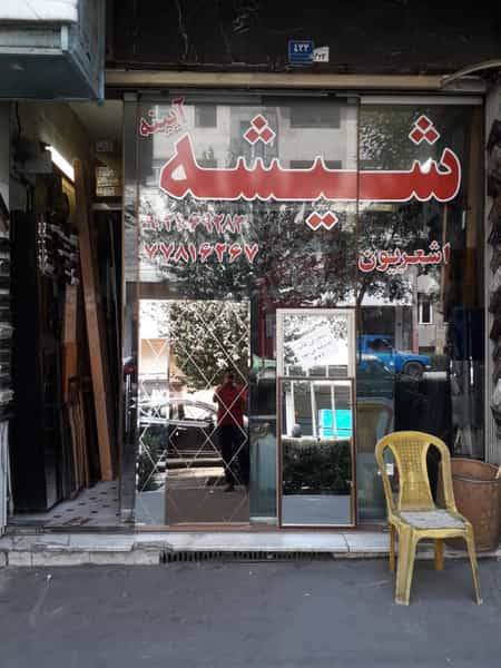 عکس شیشه بری و آیینه اشعریون در فدک تهران