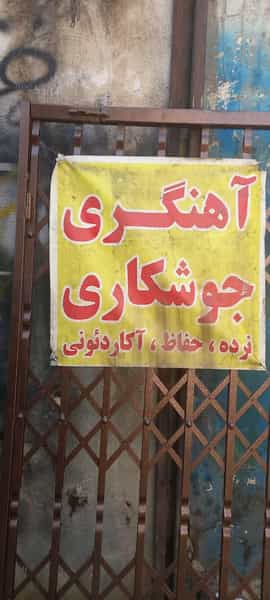 عکس جوشکاری و آهنگری حمید در کن تهران