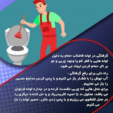 لوله بازکنی امیرآباد _بهمن در امیرآباد تهران