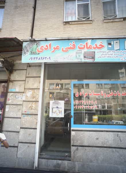 عکس خدمات فنی مرادی در شهادت تهران