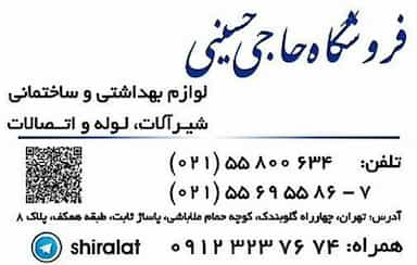 فروشگاه شیرآلات حاجی حسینی در سنگلج تهران