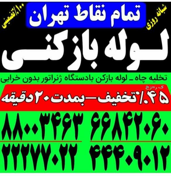 عکس لوله بازکنی محمدی در جی تهران