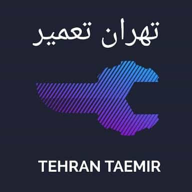 تهران تعمیر در استاد معین تهران