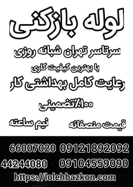 عکس لوله بازکنی هفت حوض_بهمن در هفت حوض تهران