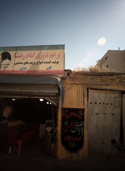 عکس پرچم دوزی امام رضا در عیدگاه مشهد